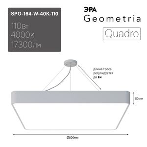 ���������� ������������ Geometria ��� Quadro SPO-164-W-40K-110 110�� 4000� 17300�� IP40 800*800*80 ����� ���������