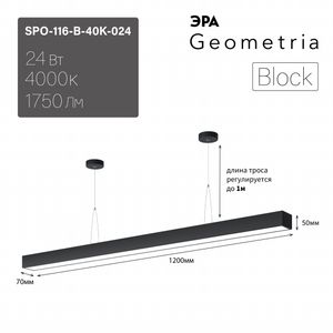���������� ������������ Geometria ��� Block SPO-116-B-40K-024 24�� 4000K 1750�� IP40 1200�70�50 ������ ��������� ��