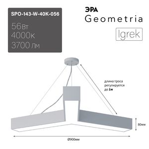 ���������� ������������ Geometria ��� Igrek SPO-143-W-40K-056 56�� 4000� 3700�� IP40 900*900*80 ����� ���������